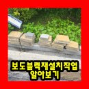 강하중학교 | 보도블럭재설치작업 알아보기