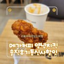 메가커피 안성명동점 | 메가커피 신메뉴 '양념치킨' 솔직후기! SKT 멤버십 할인 받는 꿀팁까지!