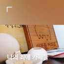 이문동커피집크럼블로스터스