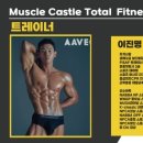 머슬캐슬휘트니스