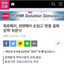 제로페이, 위챗페이 손잡고 '한중 결제장벽' 허문다 이미지