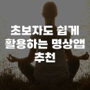 명상(주간) | 초보자도 쉽게 활용하는 명상앱 추천