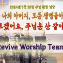 2024년 7월 28일 주일 살아나서 살리는 교회 'Revive Worship Team' 찬양 영상 이미지