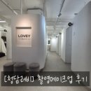 [옥정서부]나만의 색을 찾아서 「퍼스널 컬러」 2차 | [청담러비] 촬영메이크업 후기 (남자 곱슬 헤어 변신)