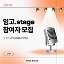 🎤임고스테이지🎤 이미지