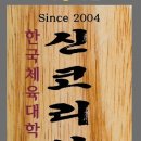 신-코리아태권도 이미지