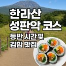 삼대쌈도시락 | 한라산 성판악 코스 등반 시간 9시간 완주! 그 후 꼭 들러야 할 제주 김밥 맛집 5곳