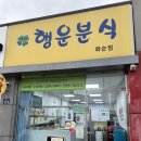 행운분식마트
