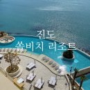 쏠비치 리조트 진도 이미지