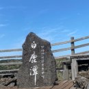 제294차 4월 17-18일 논산예스민 제주도 한라산 산행 이미지
