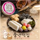 임금떡집 | 부평구] 인천 부평시장 떡집 2대째 전통떡집 풍년떡집 강화 교동쌀로 만든 쫄깃한 인절미 답례떡 솔직후기