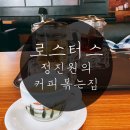 정진원의 커피볶는집(ROASTERS) 이미지