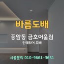 33어울림 | 광주 도배 풍암동 금호어울림 33평형 업체 시공 후기🙌 디아망+베스띠 꿀조합 정보💛