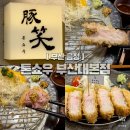 도시철도 교대역 1번출구 | 부산 돈카츠 맛집 톤쇼우 부산대본점｜버크셔K 로스카츠, 히레카츠 솔직 후기 (웨이팅 꿀팁)