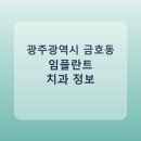 이창섭치과의원 | 광주광역시 금호동 임플란트 치과 추천 및 가격 비교 총정리
