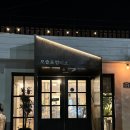 모슬포정미소 | 제주 대정 빙수 맛집 대장 카페 추천 모슬포정미소