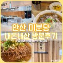 안산 중앙동 맛집 쌀국수 전문 &#34;미분당&#34; 방문 후기