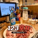 123 | 원주 단관택지 맛집 ‘123포차’ 후기(세트1 갈매기살, 항정살, 꽃살, 볼살)