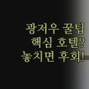 홍양(주) | 비교 | 출장 비즈니스 여행객을 위한 추천 | 샹그릴라 홍양 리위에 실제 후기 | 캔톤페어 근처 숙소 꿀팁