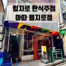 다보나라 | 을지로 술집 | 한식 안주가 맛있는 힙지로 핫플 아따 을지로점