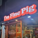 광주 충장로 맛집 "아임파인피그" 튀김족발 & 중화족발 후기