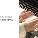 예쁜소리피아노