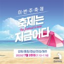 동해웰빙레포츠타운 생활체육공원 | 축제는 지금이다! 「이번주 축제일정(7.12~7.18)」 강원/충청/경상/전라/제주