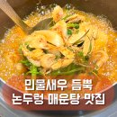 논두렁민물매운탕 | 양주 논두렁 추어탕·민물새우매운탕 맛집 | 하루 4시간만 여는 보양식 성지