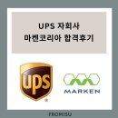 UPS 자회사 마켄코리아 합격후기