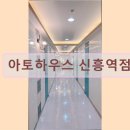 산성대로265번길 | 경기도 성남 고시원 고시텔 아토하우스 신흥역점 성남 신흥역 고시원, 쾌적한 공간