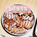 장원왕족발 이미지