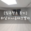 유테크 | 신축 원룸 복층 오피스텔 하남미사유테크밸리 입주청소 후기