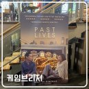 GIN1937 | 영국 케임브리지 놀거리 영화관 Cambridge Arts Picturehouse에서 한국 영화 past lives 본 후기