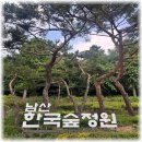 구산역2번출구 (택시정류장 옆) | 남산한국숲정원 6/27일 개방 방문후기 주차 산책로 정보