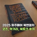 2025 파주페어 북앤컬처 굿즈와 먹거리 겨울서점 북토크 후기