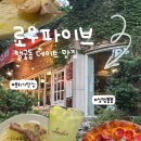 로우파이브 행궁동 하프앤하프 피자에 뷰까지 완벽했던 날 (주차, 웨이팅)