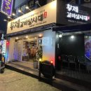 황제갈비살시대 재송본점 이미지