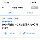 인천 계산여자중학교 2024학년도 기간제교원 (음악, 영어) 채용 공고 이미지