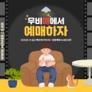 [작은 영화관] 예매 수수료 없는 예매 플랫폼 ‘무비애’
