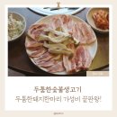 두툼한숯불생고기 | 영등포역 고기 맛집 돼지한마리 가성비 끝판왕