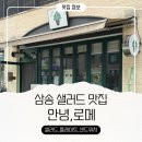 고양삼송25 | 안녕로메 고양 삼송 샐러드 맛집 방문 후기