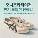 오니츠카타이거 인기 모델 완전정리 – 멕시코66부터 메리제인까지 차이점과 추천 코디