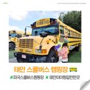 태안카워시 | 태안 스쿨버스 캠핑장 아이와 가볼만한 곳 MBC 구해줘숙소 최종 선택 펜션 상세 후기