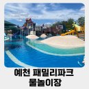 패밀리 | 예천패밀리파크 물놀이장 후기 - 워터파크 부럽지 않은 아이와 여름 피서지