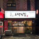 오색전집 - 동구 동촌로46길 3 | 오색전집