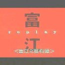 리플레이