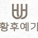 황후 메디칼