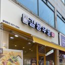 길동우동구리토평점