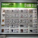 이마트24 서생삼거리점 | 이마트 트레이더스 10월 첫째주 추석 연휴 맞이 세일, 할인 리스트