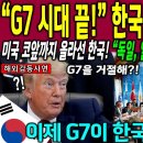"G7시대 끝" 한국 세계 2위 등극" 이미지